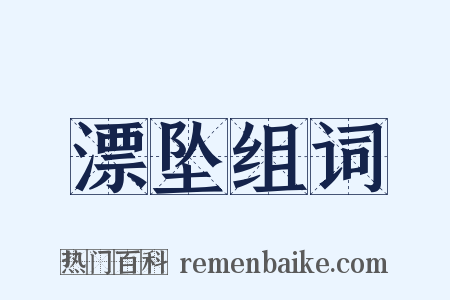 漂坠组词是什么意思的图片